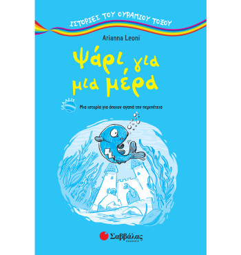 Ψάρι για μια μέρα