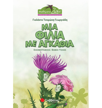 Μια φιλία με αγκάθια