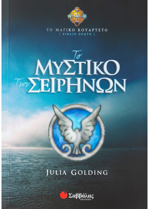 Το μυστικό των Σειρήνων (Βιβλίο Πρώτο)