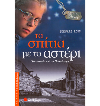 Τα σπίτια με το αστέρι