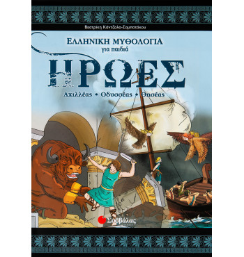 Ήρωες-Αχιλλέας, Οδυσσέας, Θησέας