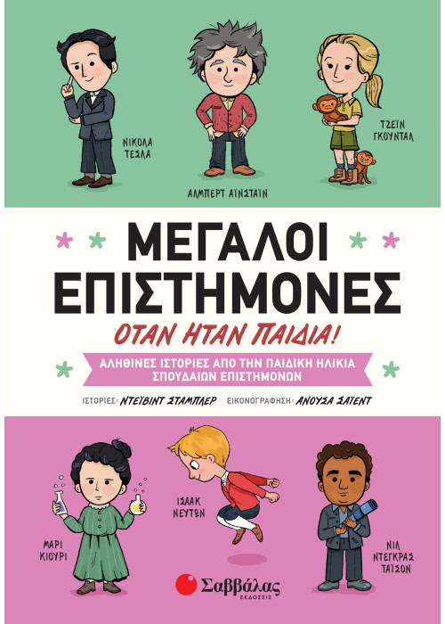 Μεγάλοι επιστήμονες όταν ήταν παιδιά!