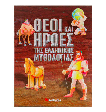 Θεοί και ήρωες της ελληνικής μυθολογίας