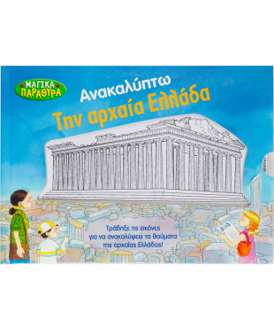 Ανακαλύπτω την αρχαία Ελλάδα