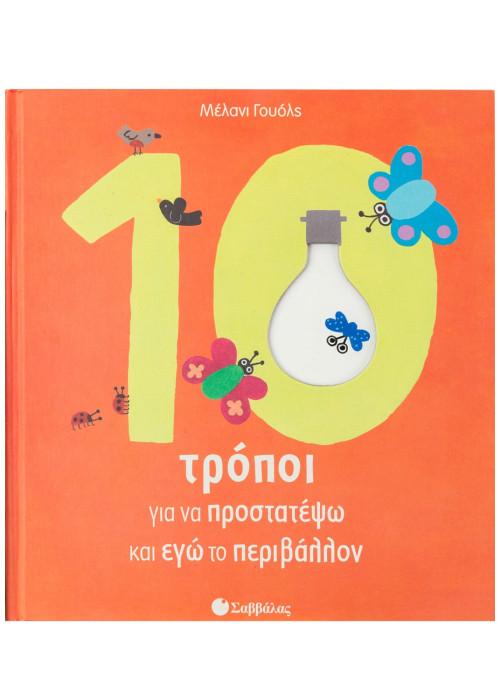 10 τρόποι για να προστατέψω και εγώ το περιβάλλον
