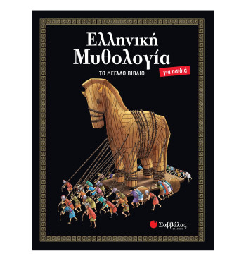Ελληνική Μυθολογία για παιδιά: ΤΟ ΜΕΓΑΛΟ ΒΙΒΛΙΟ