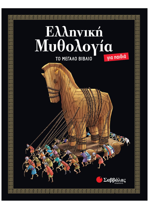 Ελληνική Μυθολογία για παιδιά: ΤΟ ΜΕΓΑΛΟ ΒΙΒΛΙΟ