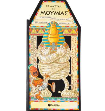 Τα μυστικά της Μούμιας