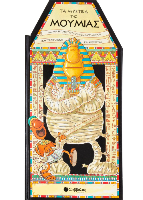 Τα μυστικά της Μούμιας