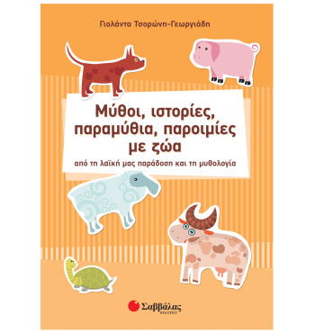 Μύθοι, ιστορίες, παραμύθια, παροιμίες με ζώα