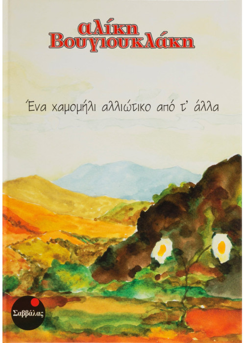 Ένα χαμομήλι αλλιώτικο...