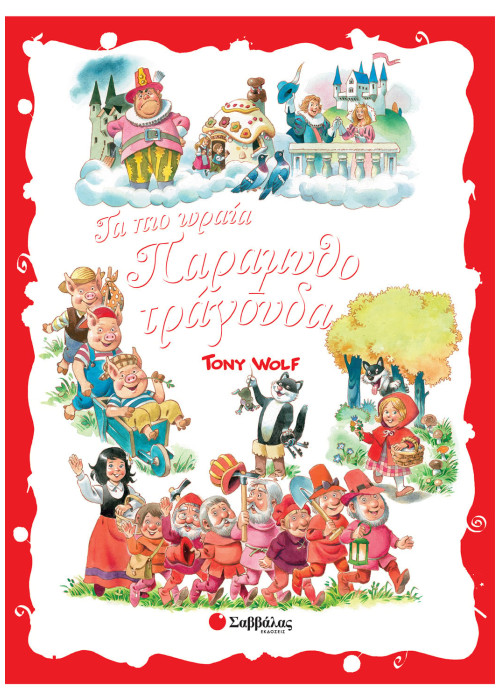 Τα πιο ωραία παραμυθοτράγουδα