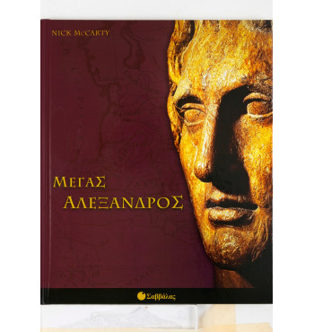 Ο Μέγας Αλέξανδρος