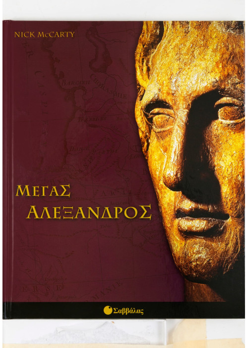 Ο Μέγας Αλέξανδρος