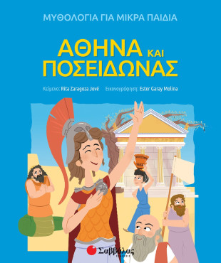 Αθηνά και Ποσειδώνας