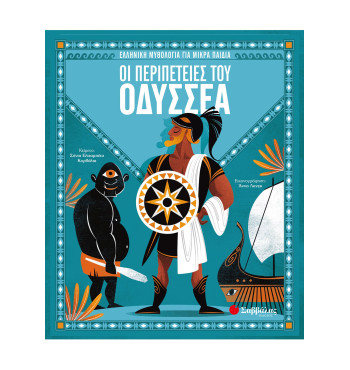 Οι περιπέτειες του Οδυσσέα