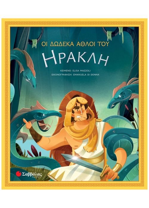 Οι δώδεκα άθλοι του Ηρακλή