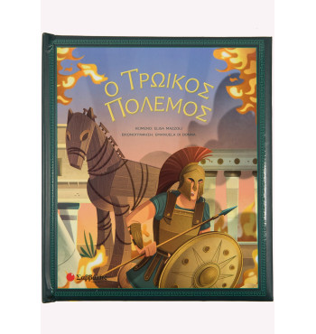 Ο Τρωικός Πόλεμος