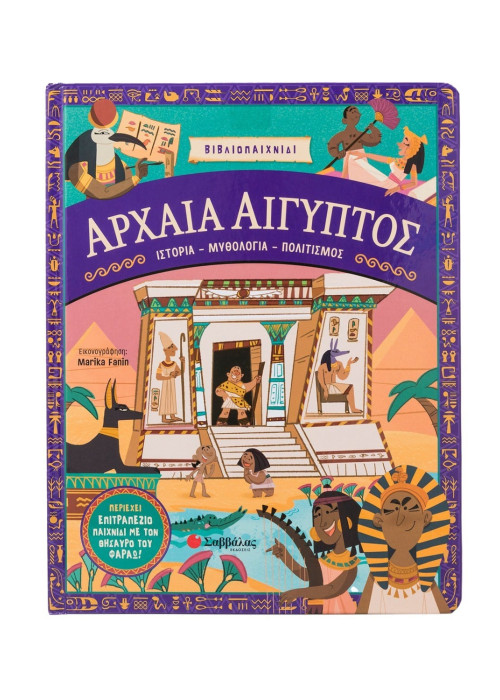 Αρχαία Αίγυπτος: Ιστορία- Μυθολογία- Πολιτισμός