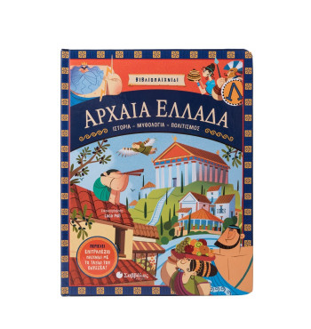 Αρχαία Ελλάδα: Ιστορία- Μυθολογία- Πολιτισμός