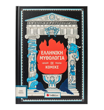 Ελληνική μυθολογία σε κόμικς