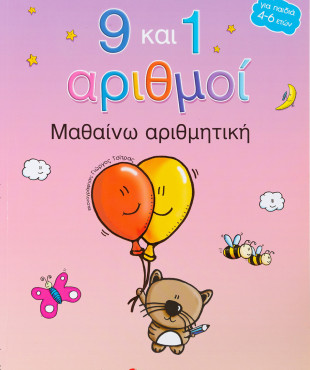 9 και 1 αριθμοί