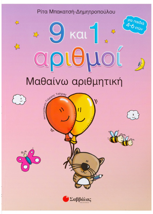 9 και 1 αριθμοί