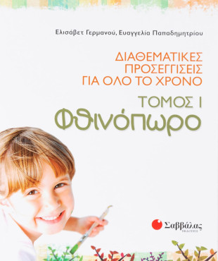 Διαθεματικές προσεγγίσεις για όλο το χρόνο, τόμος 1: Φθινόπωρο
