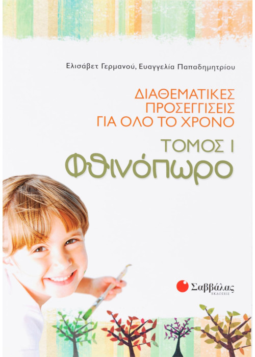 Διαθεματικές προσεγγίσεις για όλο το χρόνο, τόμος 1: Φθινόπωρο