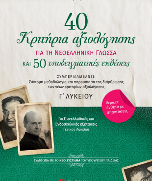 40 κριτήρια αξιολόγησης και 50 υποδειγματικές εκθέσεις για τη Νεοελληνική Γλώσσα Γ΄ Λυκείου