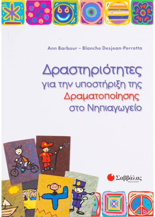 Δραστηριότητες για την υποστήριξη της δραματοποίησης στο Νηπιαγωγείο