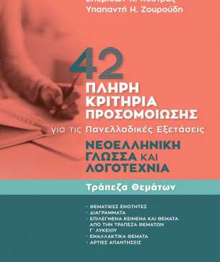 42 πλήρη κριτήρια προσομοίωσης: Νεοελληνική Γλώσσα και Λογοτεχνία για τις Πανελλαδικές Εξετάσεις