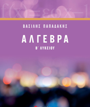 Άλγεβρα Β΄ Λυκείου