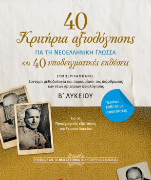 40 κριτήρια αξιολόγησης και 40 υποδειγματικές εκθέσεις για τη Νεοελληνική Γλώσσα Β΄ Λυκείου
