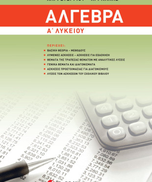 Άλγεβρα Α΄ Λυκείου