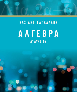 Άλγεβρα Α΄ Λυκείου