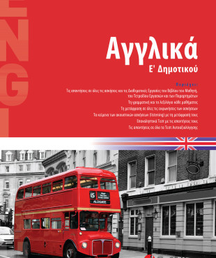 Αγγλικά Ε΄ Δημοτικού