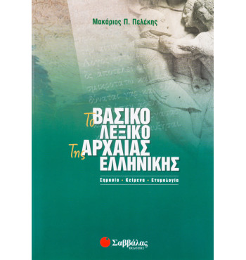 Το βασικό λεξικό της Αρχαίας Ελληνικής