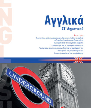 Αγγλικά ΣΤ΄ Δημοτικού