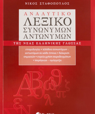 Αναλυτικό λεξικό συνωνύμων-αντωνύμων της Νέας Ελληνικής Γλώσσας