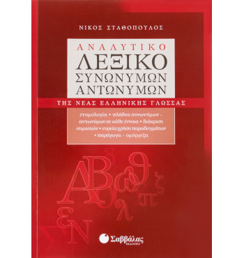 Αναλυτικό λεξικό συνωνύμων-αντωνύμων της Νέας Ελληνικής Γλώσσας
