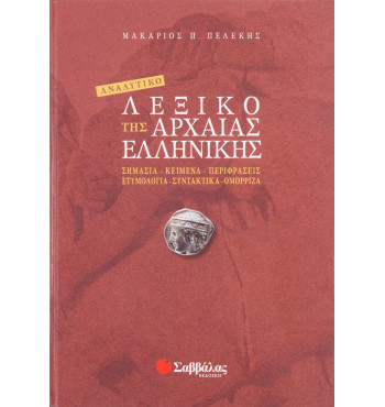 Αναλυτικό λεξικό της Αρχαίας Ελληνικής