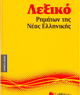Λεξικό ρημάτων της Nέας Eλληνικής