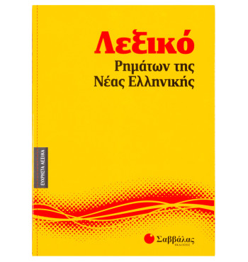 Λεξικό ρημάτων της Nέας Eλληνικής