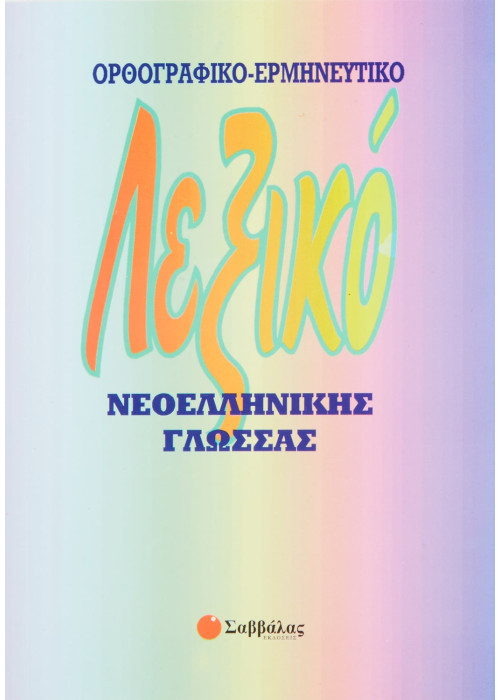 Λεξικό Νεοελληνικής Γλώσσας