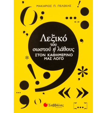 Λεξικό του σωστού ή λάθους