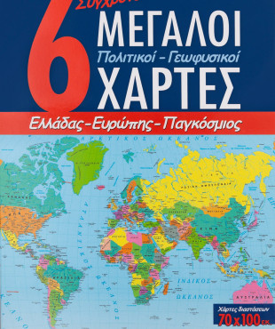 6 Σύγχρονοι μεγάλοι πολιτικοί-γεωφυσικοί χάρτες: Ελλάδας, Ευρώπης, Παγκόσμιος