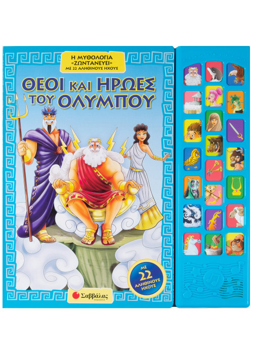 Θεοί και ήρωες του Ολύμπου: Η μυθολογία «ζωντανεύει» με 22 αληθινούς ήχους