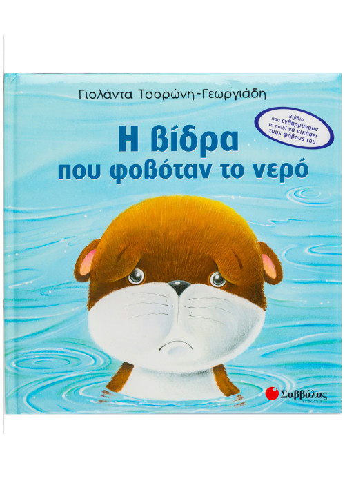 Η βίδρα που φοβόταν το νερό