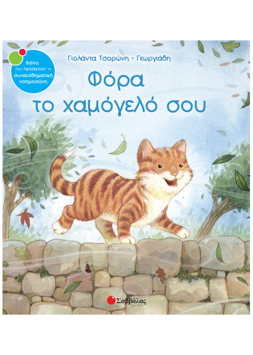 Φόρα το χαμόγελό σου